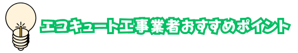 エコキュート設置工事おすすめポイント