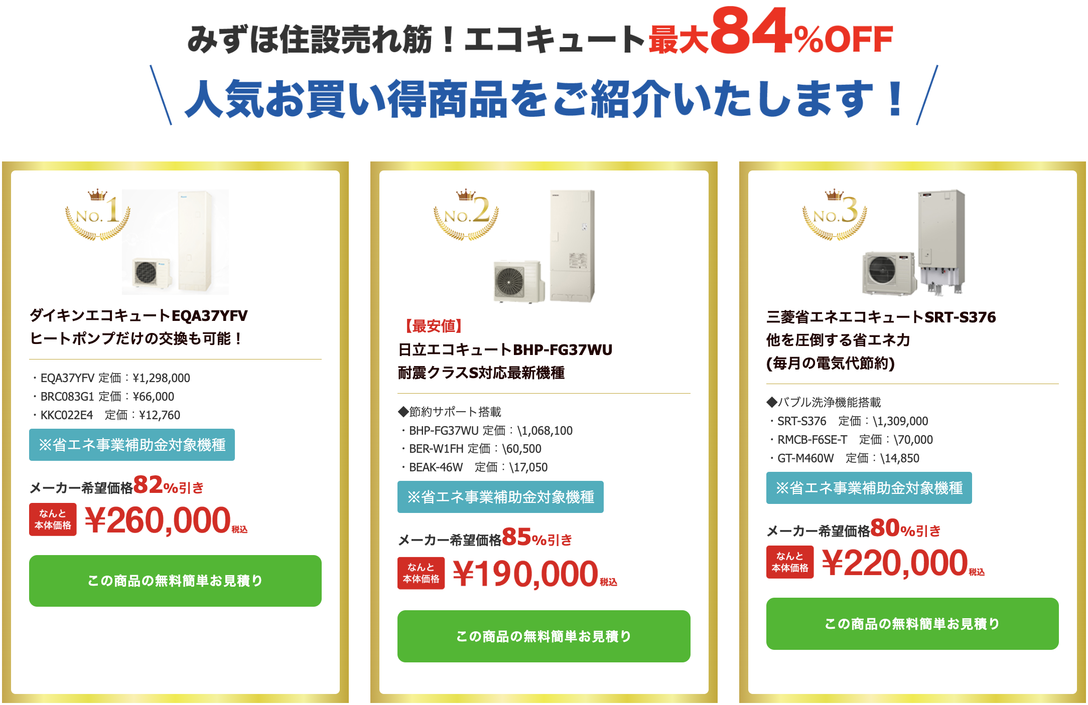 みずほ住設 エコキュート最大84%OFF