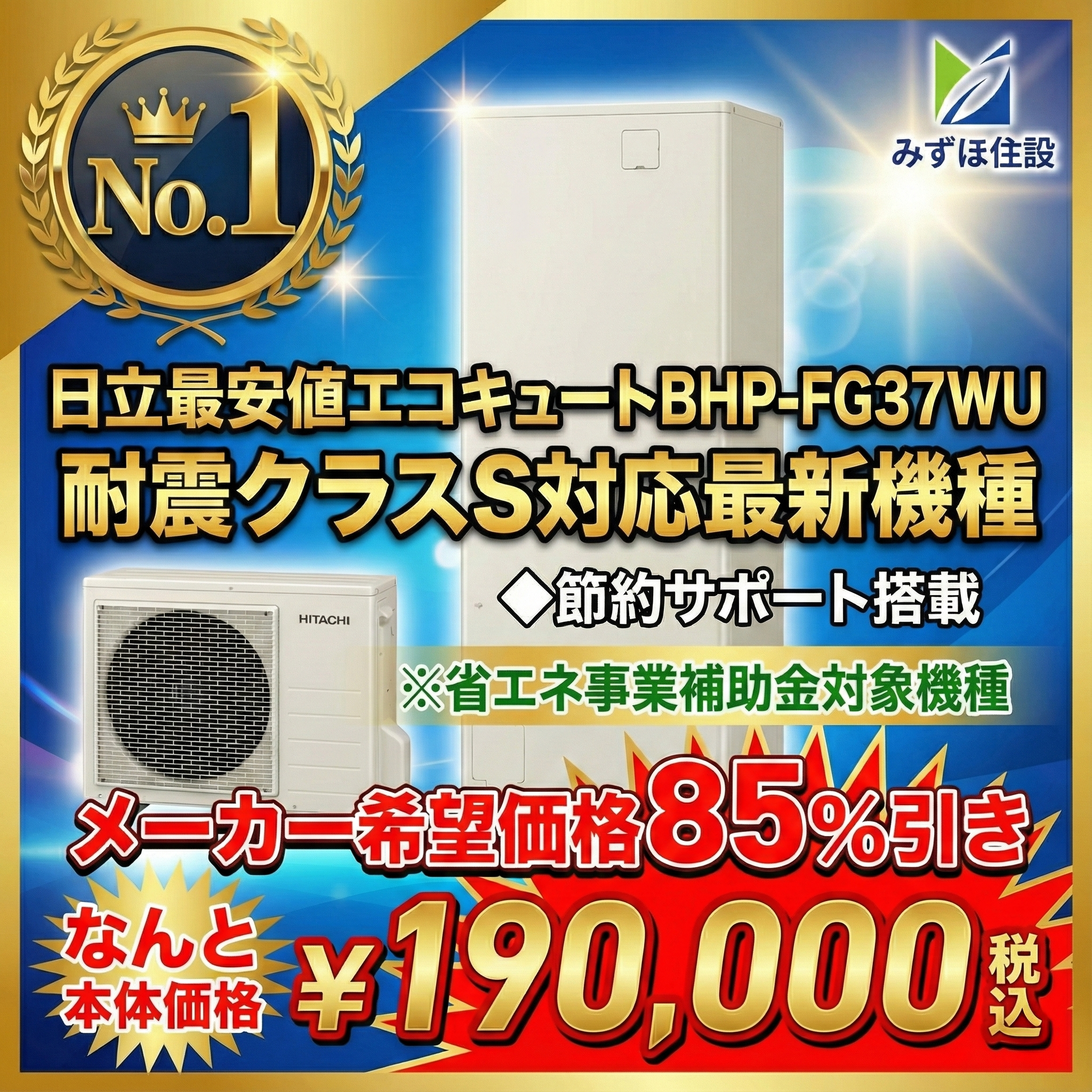 みずほ住設 エコキュート最大84%OFF