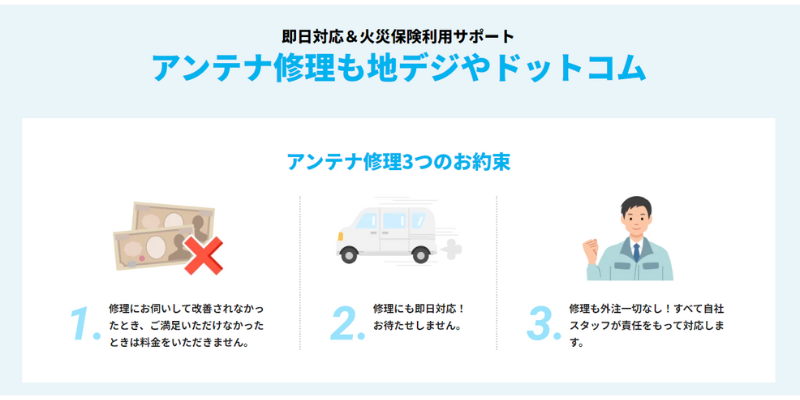 地デジやドットコムの修理の3つの約束