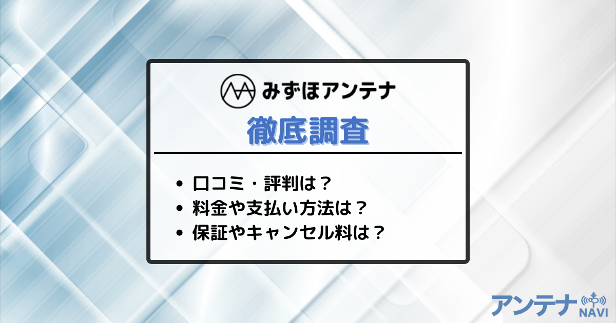 みずほアンテナを徹底調査！口コミ・評判や値段・料金のまとめ