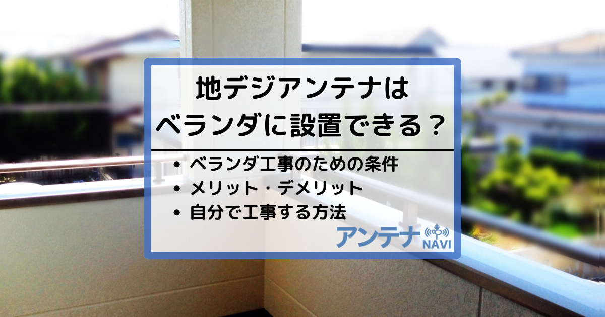 地デジアンテナはベランダに設置できる？メリット・注意点と自分で設置する方法