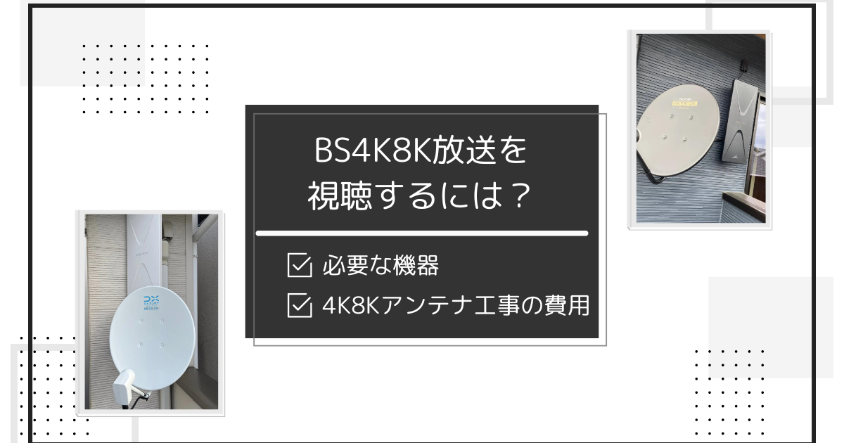 BS4K8K放送を視聴するために必要な機器と工事の費用相場