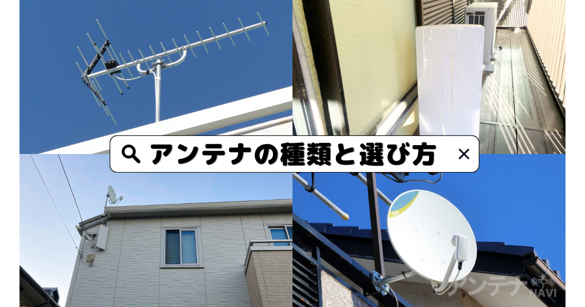 テレビアンテナの種類と選び方