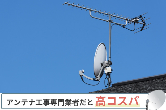 テレビアンテナ工事専門業者の特徴