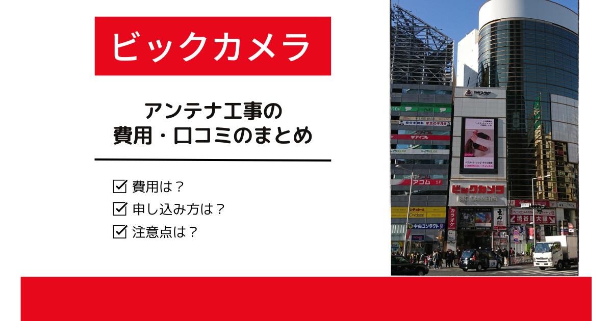 ビックカメラのアンテナ工事を徹底調査！費用や評判・口コミのまとめ