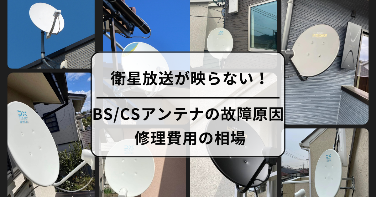 BSアンテナの故障原因と修理費用の相場