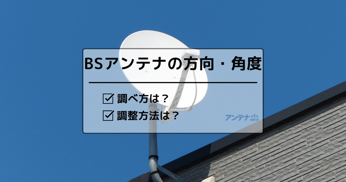 BSアンテナの方向・角度の調べ方と調整方法