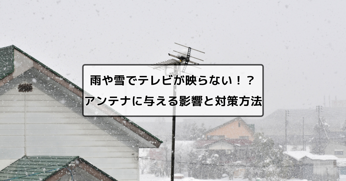 雨・雪で映らない！？雨や雪がBSアンテナに与える影響と対策