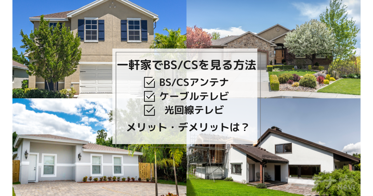 一軒家でBS/CS放送を見る方法は？BS/CSアンテナを設置するのがおすすめ