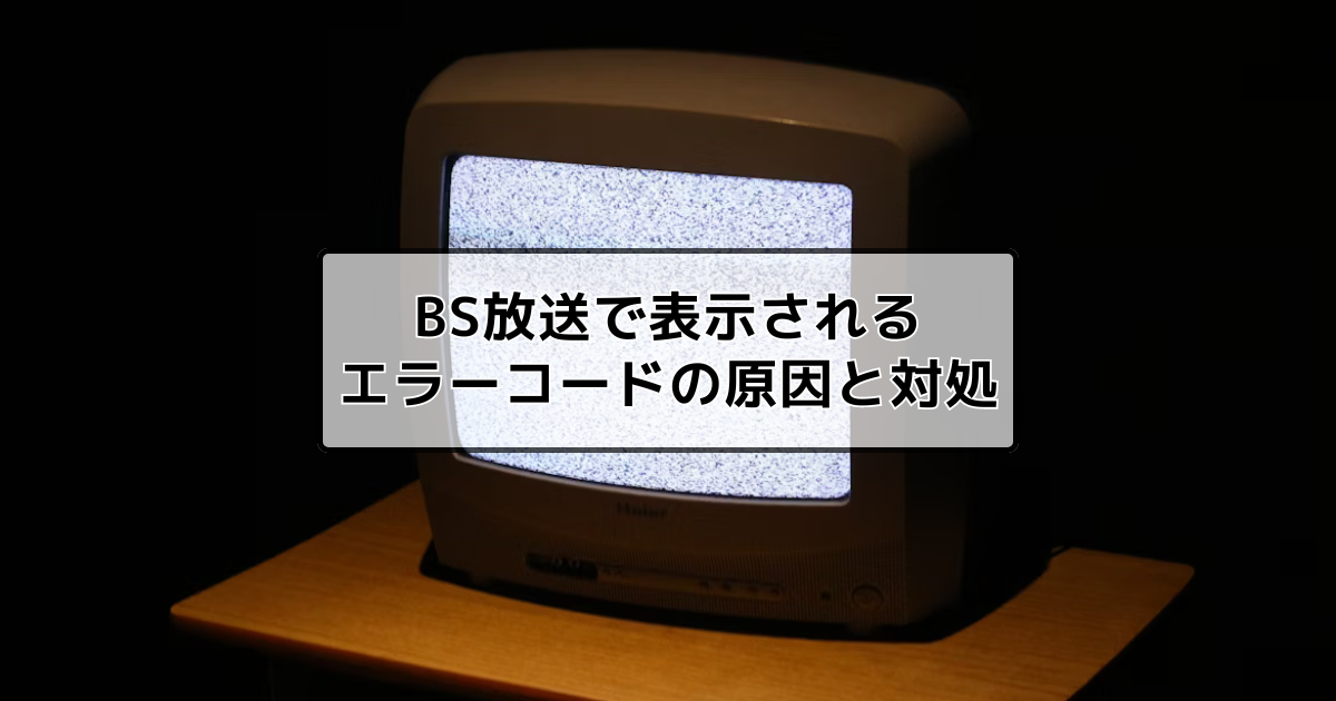 BS放送で表示されるエラーコードの原因と自分でできる解決方法 | テレビアンテナの工事・修理を最安値でするには？