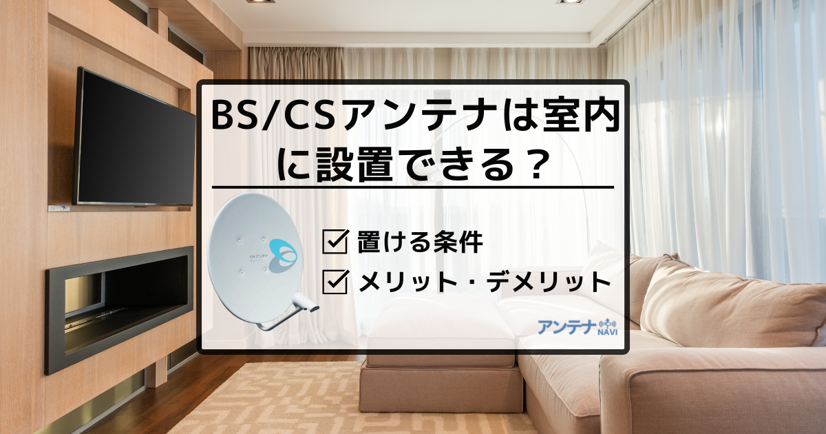 BSアンテナは室内に設置してもOK！室内設置の条件とメリット・デメリット | テレビアンテナの工事・修理を最安値でするには？