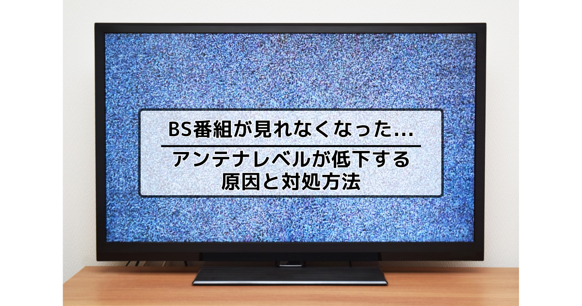 BSが映らない！BSのアンテナレベルが突然低下する原因と対処方法