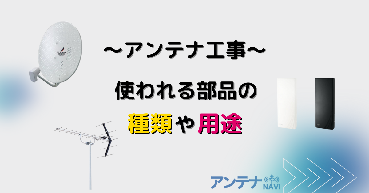 テレビアンテナ工事に使われる部品の種類や用途を解説