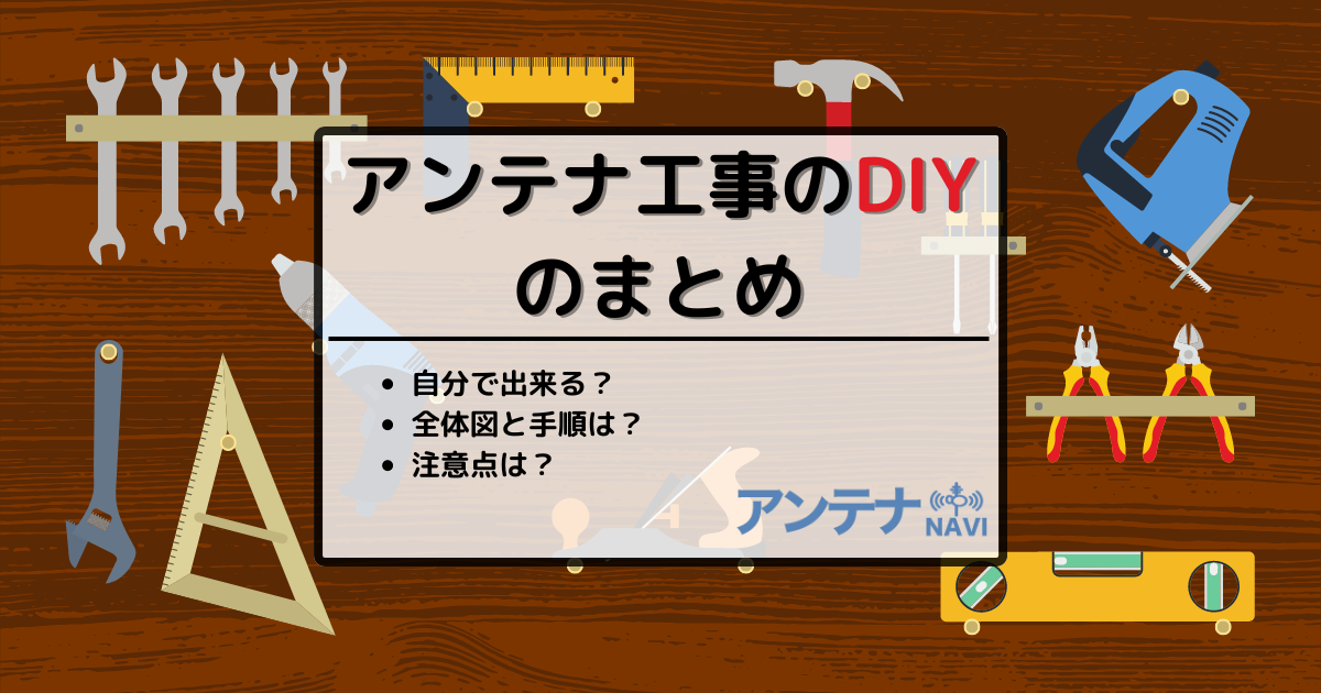 テレビアンテナ工事のやり方・DIY・設置方法のまとめ