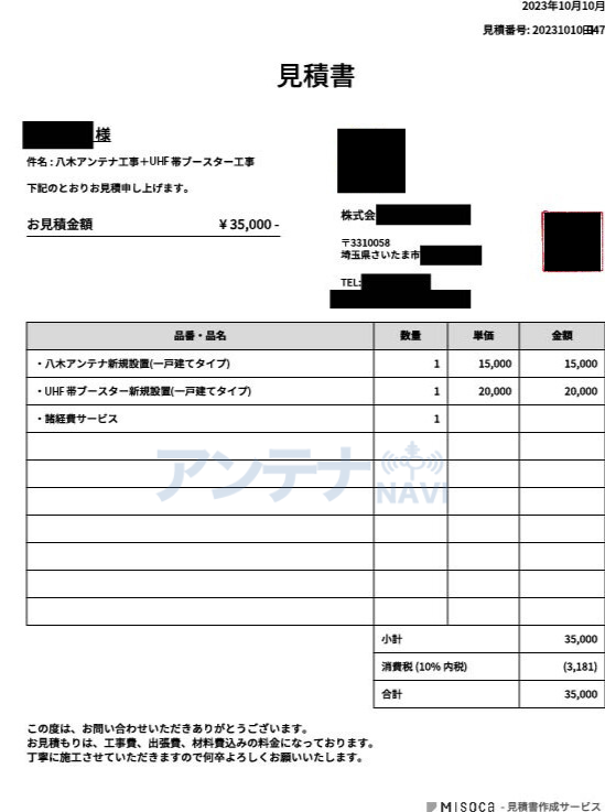 B社のアンテナ工事の見積もり