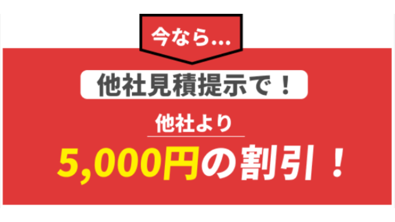 他社との相見積もりで5000円割引