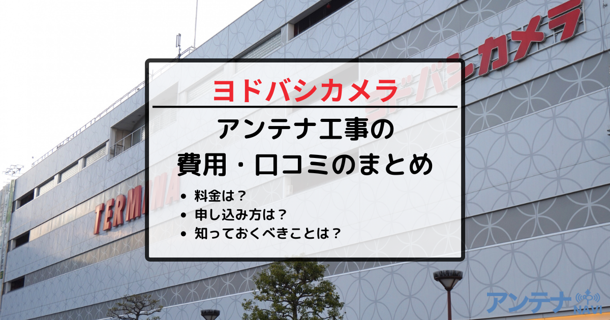 ヨドバシカメラでテレビアンテナの取り付け工事を依頼する費用と手順は？口コミから見る注意点