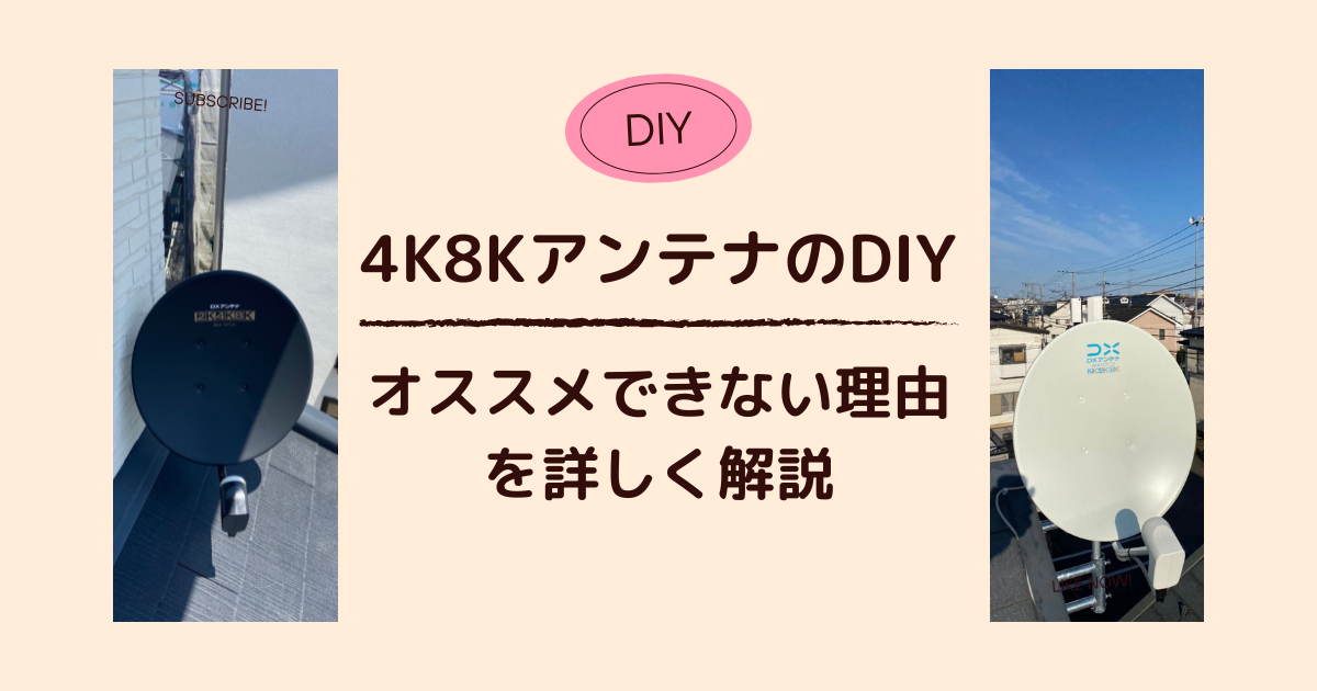 自分で設置する？4K8Kアンテナ工事のDIYがおすすめできない理由