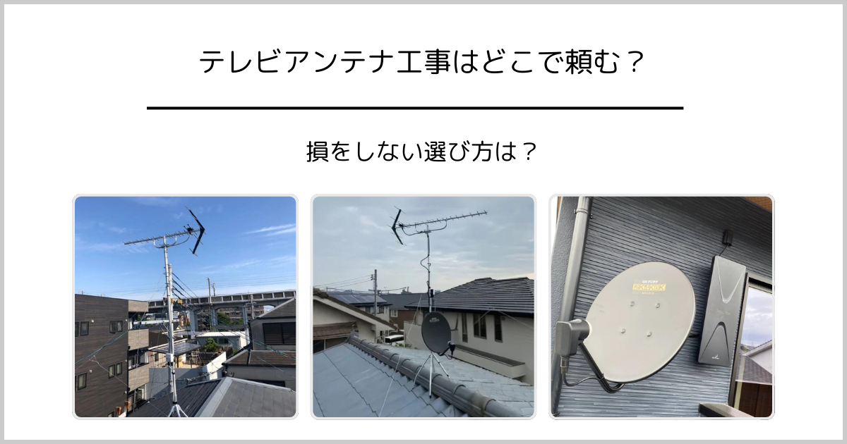 テレビアンテナ工事の激安業者はどこで頼む？損をしない選び方