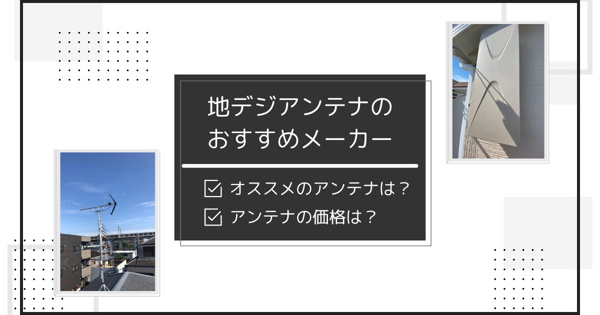 地デジアンテナのおすすめメーカーとおすすめの地デジアンテナ