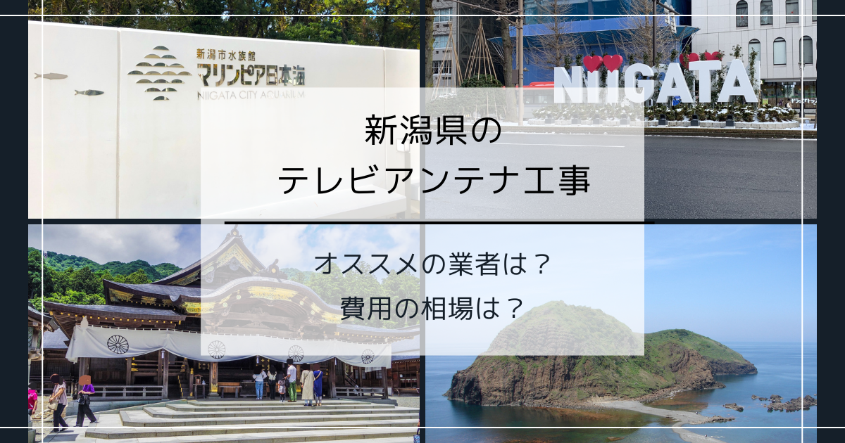 新潟県で最安値でテレビアンテナ工事をする方法は？オススメ業者と選び方