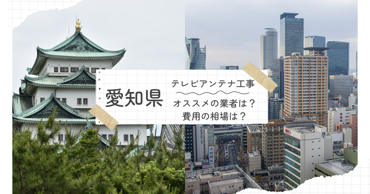 愛知県で最安値でテレビアンテナ工事をする方法は？オススメ業者と選び方