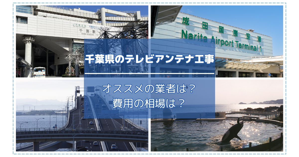 千葉県で最安値でテレビアンテナ工事をする方法は？オススメ業者と選び方