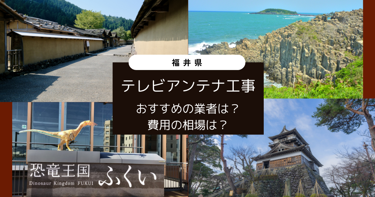 福井県で最安値でテレビアンテナ工事をする方法は？オススメ業者と選び方