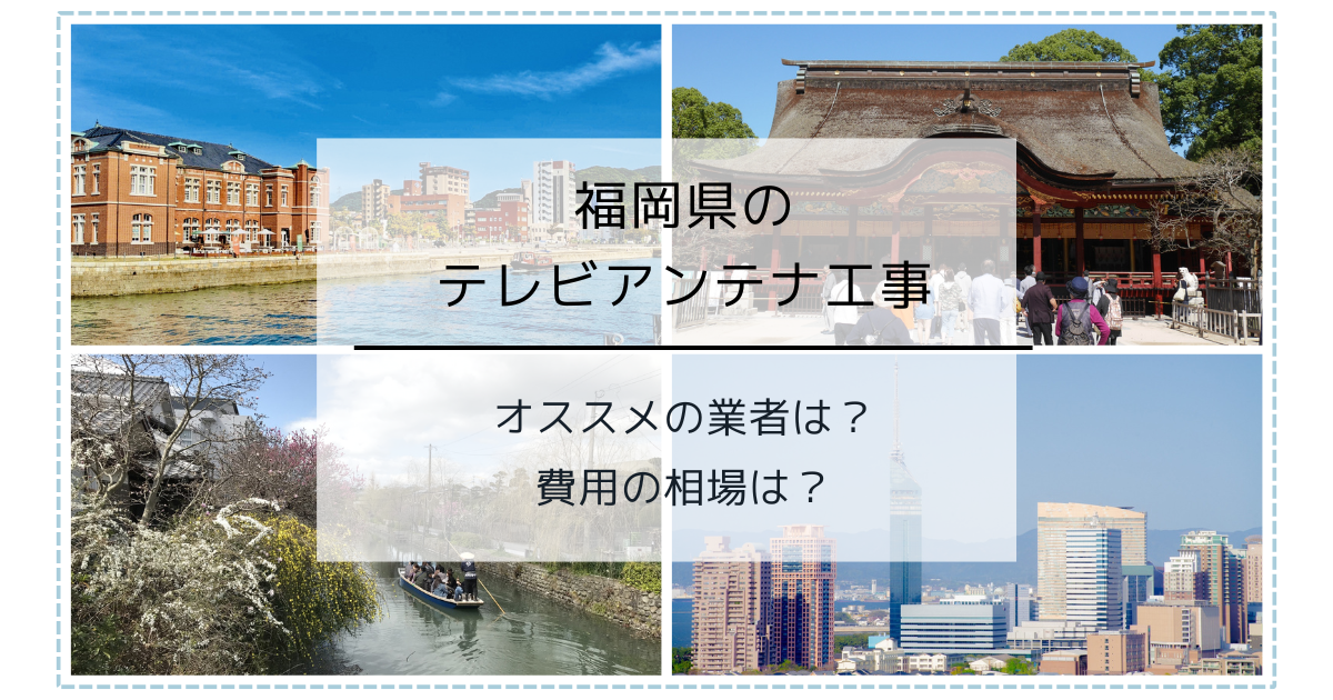 福岡県で最安値でテレビアンテナ工事をする方法は？オススメ業者と選び方