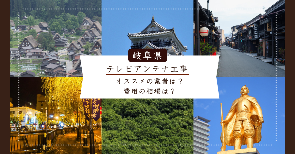 岐阜県で最安値でテレビアンテナ工事をする方法は？オススメ業者と選び方