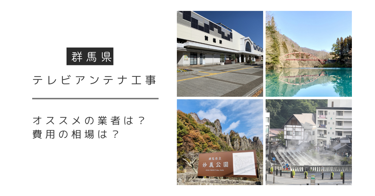 群馬県で最安値でテレビアンテナ工事をする方法は？オススメ業者と選び方