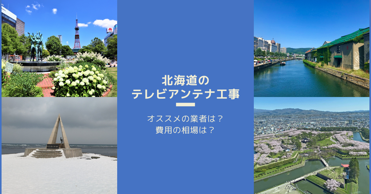 北海道で最安値でテレビアンテナ工事をする方法は？オススメ業者と選び方