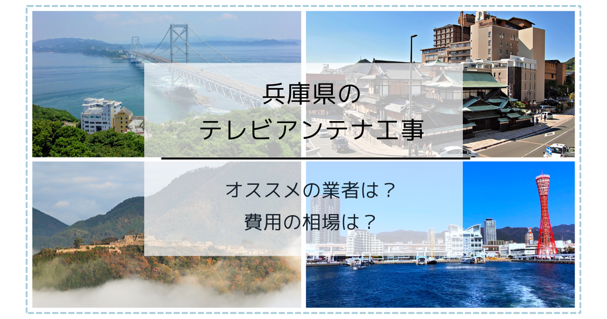 兵庫県で最安値でテレビアンテナ工事をする方法は？オススメ業者と選び方