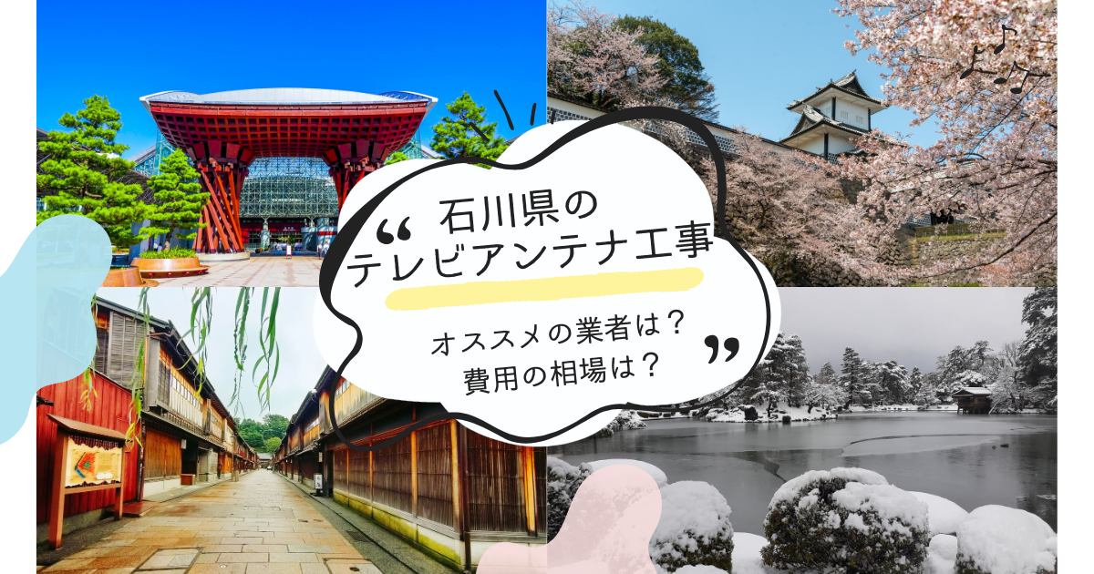 石川県で最安値でテレビアンテナ工事をする方法は？オススメ業者と選び方