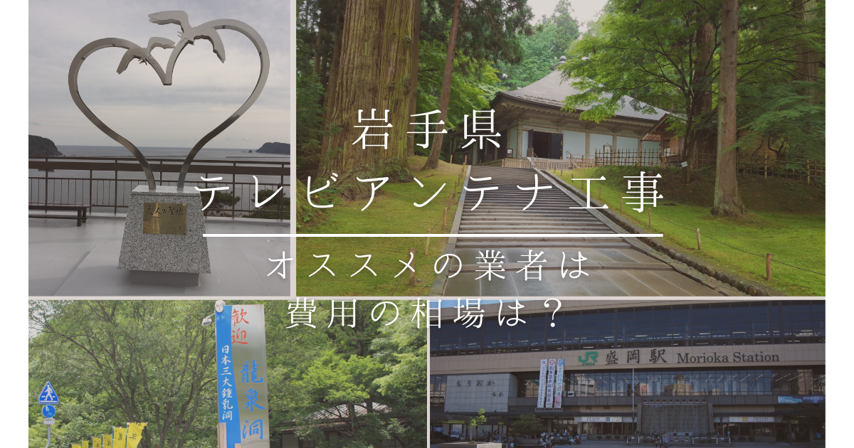 岩手県で最安値でテレビアンテナ工事をする方法は？オススメ業者と選び方