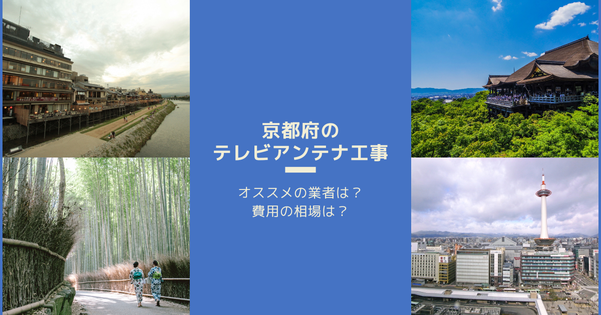 京都府で最安値でテレビアンテナ工事をする方法は？オススメ業者と選び方