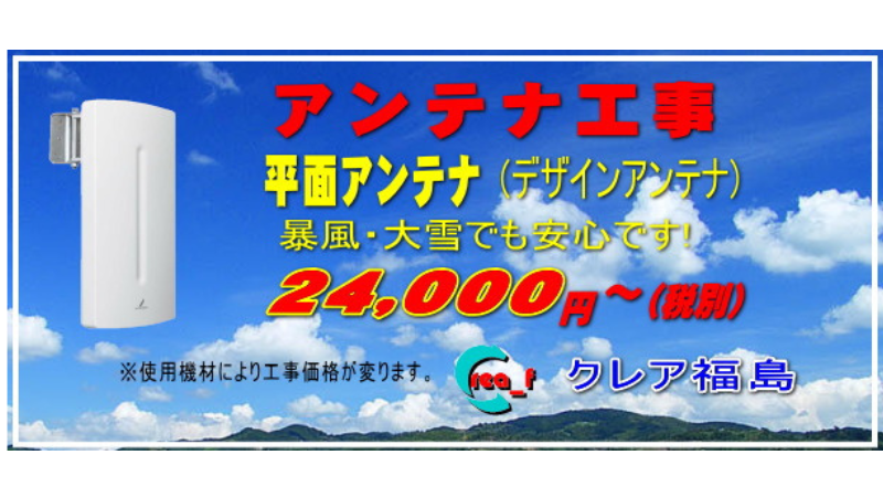 クレア福島のデザインアンテナの料金