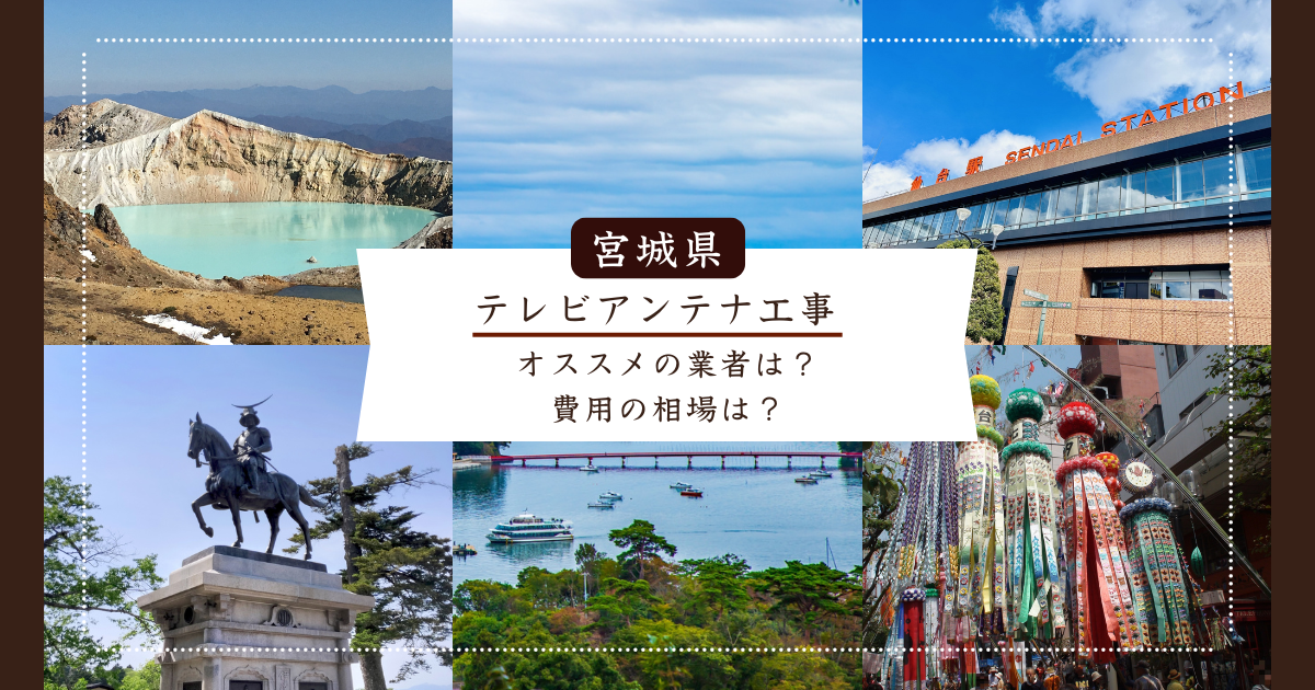 宮城県で最安値でテレビアンテナ工事をする方法は？オススメ業者と選び方