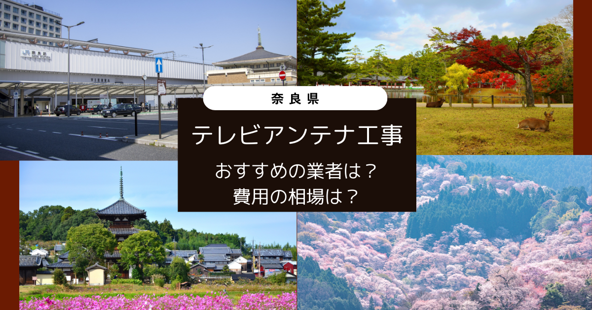 奈良県で最安値でテレビアンテナ工事をする方法は？オススメ業者と選び方