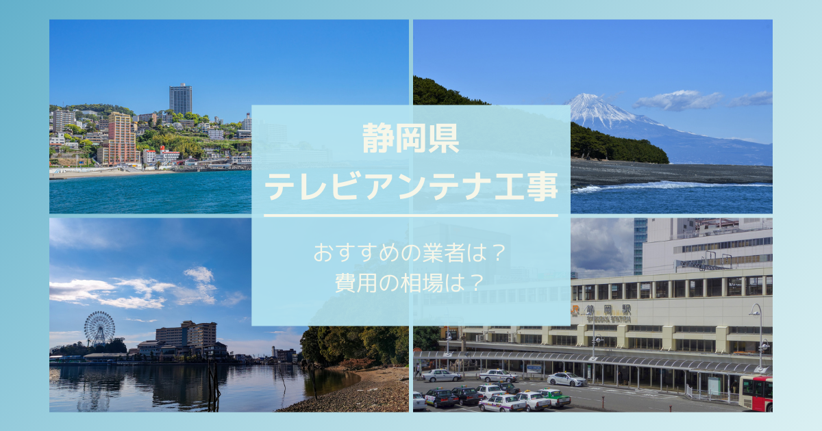 静岡県で最安値でテレビアンテナ工事をする方法は？オススメ業者と選び方