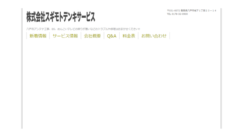 株式会社スギモトデンキサービスのバナー