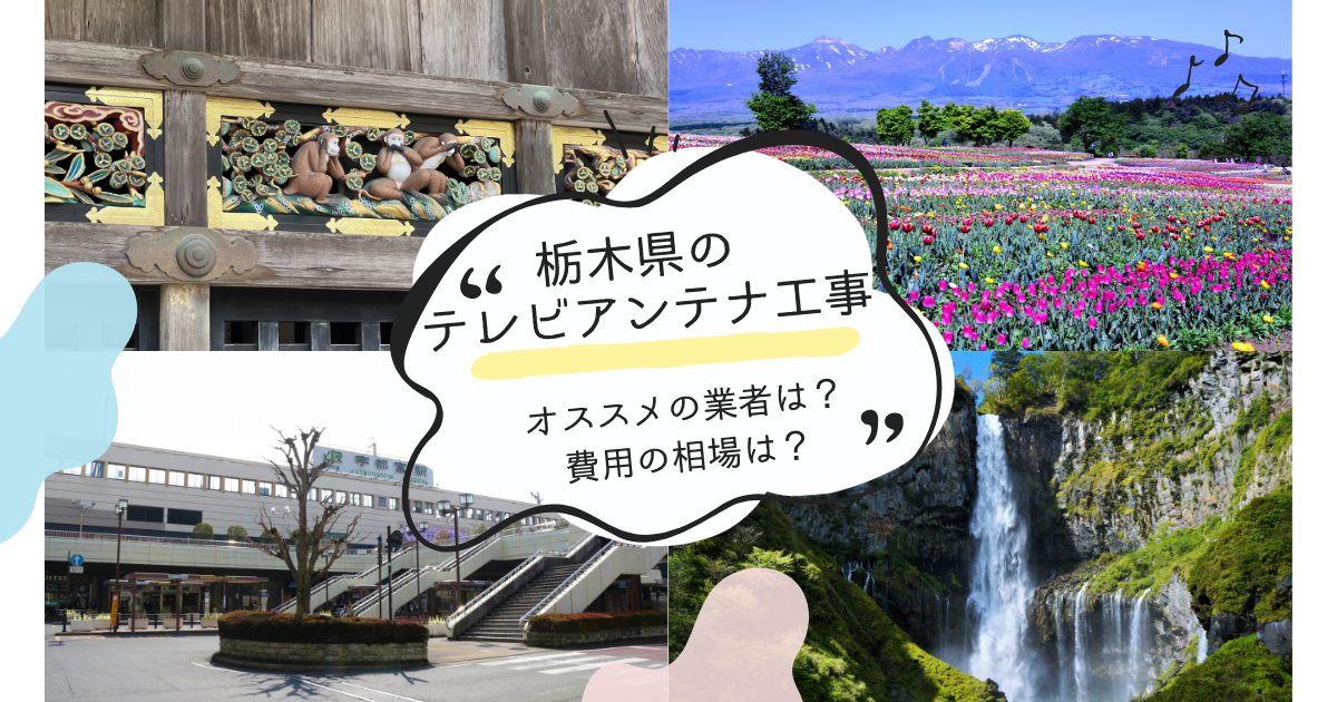 栃木県で最安値でテレビアンテナ工事をする方法は？オススメ業者と選び方