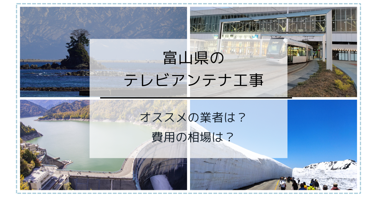 富山県で最安値でテレビアンテナ工事をする方法は？オススメ業者と選び方