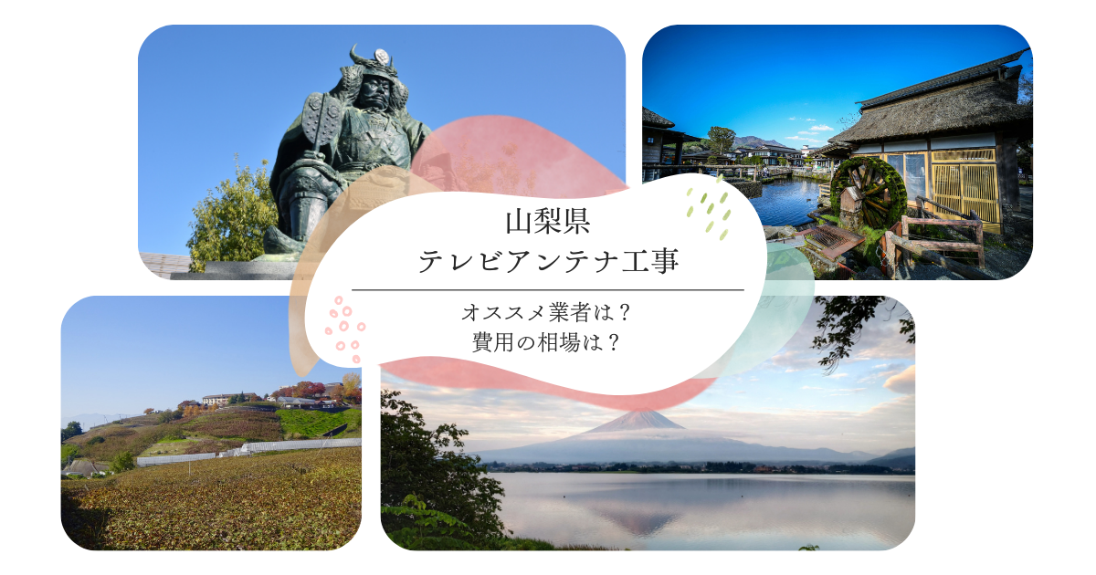 山梨県で最安値でテレビアンテナ工事をする方法は？オススメ業者と選び方