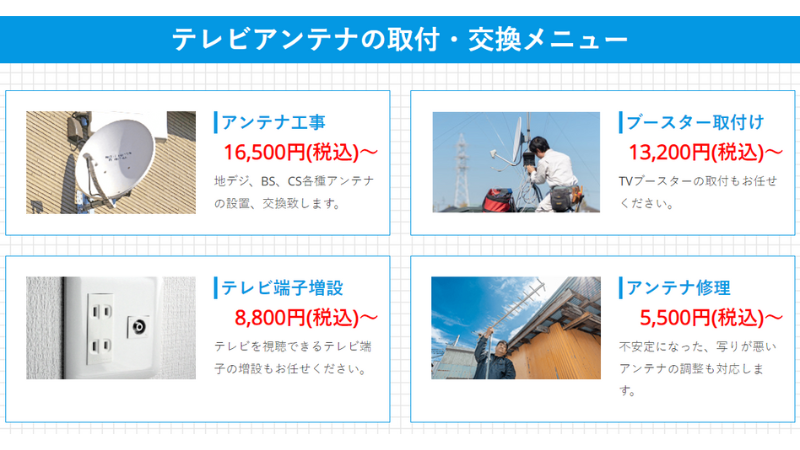 賀数電工のテレビアンテナ工事の料金