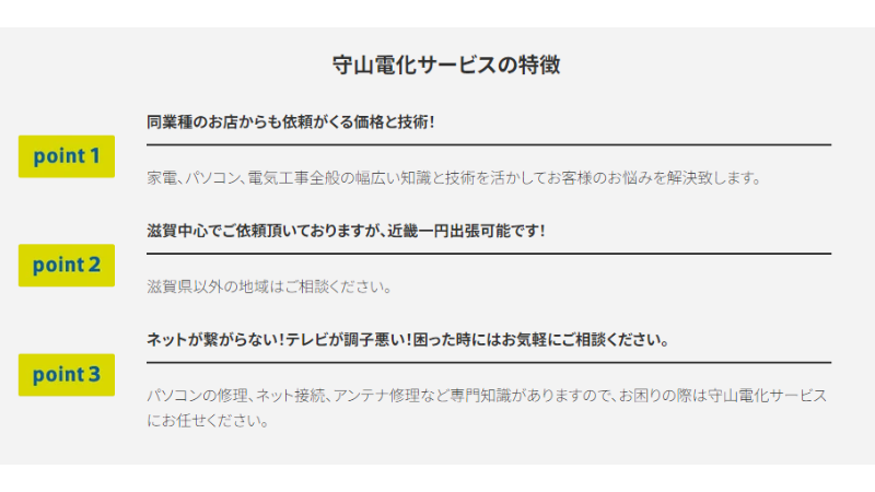 守山電化サービスの強み