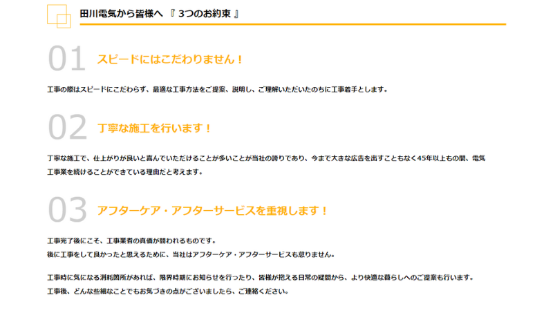 田川電気株式会社の強み