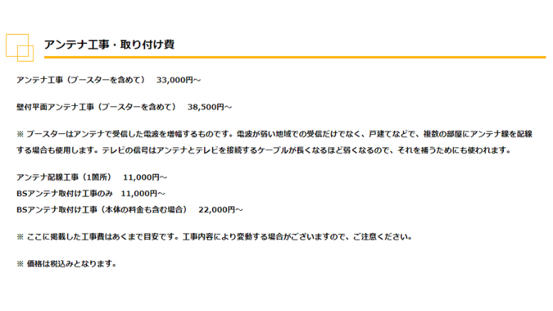 田川電気株式会社のテレビアンテナ工事の料金