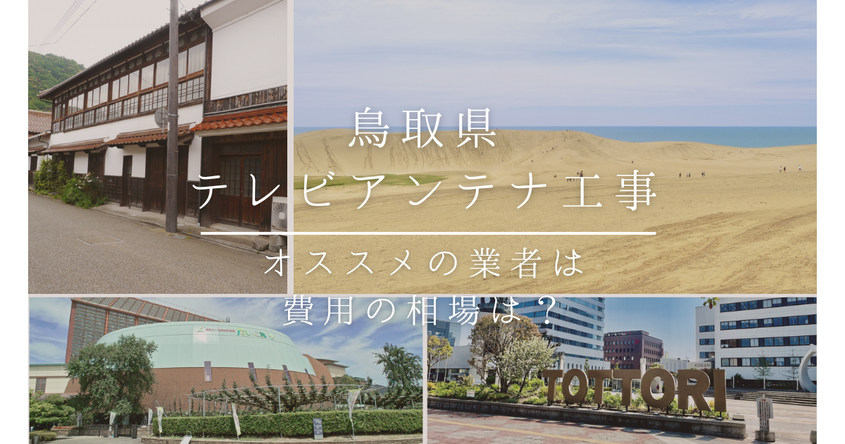 鳥取県で最安値でテレビアンテナ工事をする方法は？オススメ業者と選び方